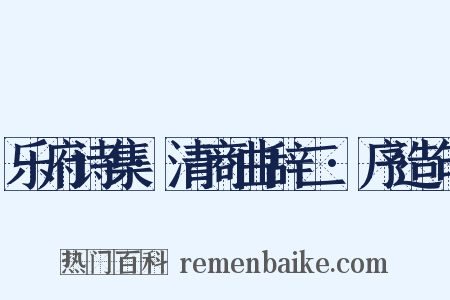 乐府诗集·清商曲辞二·序造句是什么意思的图片